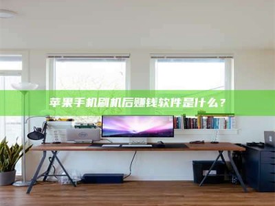 曲靖苹果手机刷机后赚钱软件是什么？