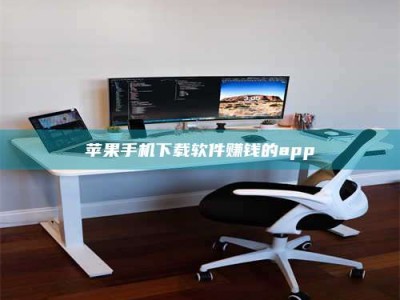 曲靖苹果手机下载软件赚钱的app