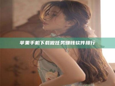 曲靖苹果手机下载做任务赚钱软件排行