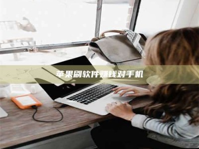 曲靖苹果刷软件赚钱对手机