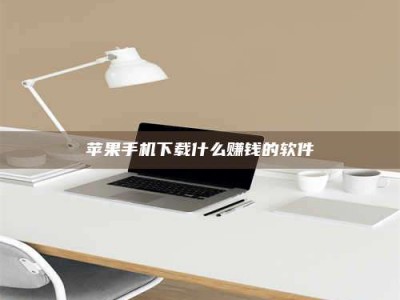 曲靖苹果手机下载什么赚钱的软件