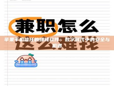 曲靖苹果手机信任的赚钱软件：数字时代中的安全与机遇