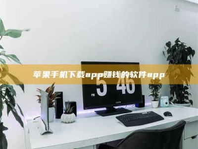 曲靖苹果手机下载app赚钱的软件app