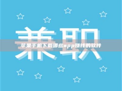 曲靖苹果手机下载哪些app赚钱的软件