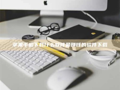 曲靖苹果手机下载什么软件最赚钱的软件下载