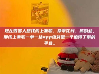曲靖现在很多人想找线上兼职、挣零花钱、搞副业，那线上兼职一单一结app绝对是一个值得了解的平台。