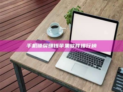 曲靖手机锁屏赚钱苹果软件排行榜