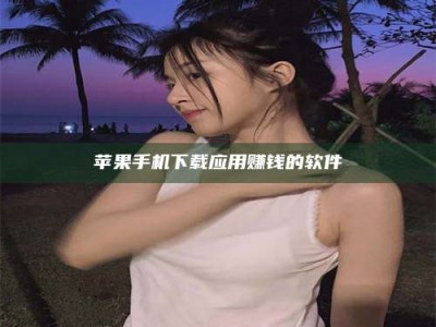 曲靖苹果手机下载应用赚钱的软件
