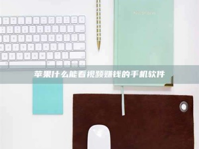 曲靖苹果什么能看视频赚钱的手机软件