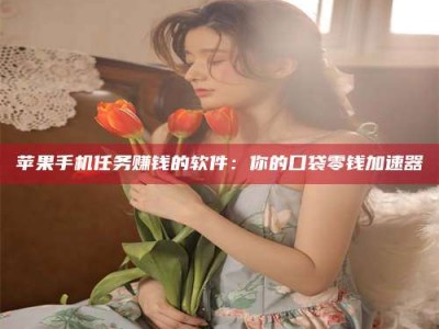 曲靖别抱怨找不到兼职啦，今天就教你几个在贴吧发帖招人的“小心机”！做完这些，你的招聘信息妥妥地被看到～