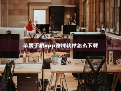 曲靖苹果手机app赚钱软件怎么下载