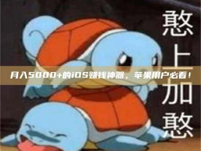 曲靖月入5000+的iOS赚钱神器，苹果用户必看！