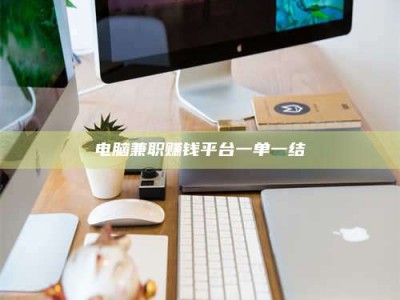 曲靖电脑兼职赚钱平台一单一结