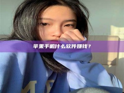 曲靖苹果手机什么软件赚钱？