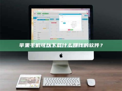 曲靖苹果手机可以下载什么赚钱的软件？
