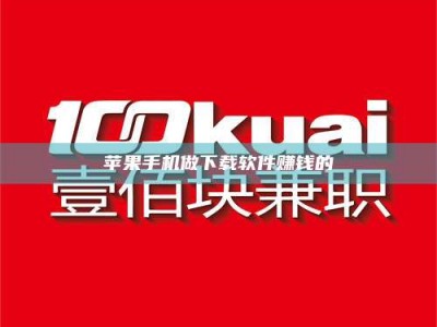 曲靖苹果手机做下载软件赚钱的