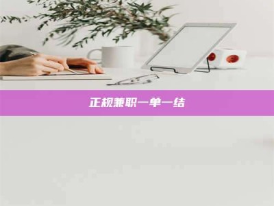 曲靖正规兼职一单一结