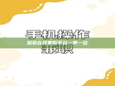 曲靖探索在线兼职平台一单一结