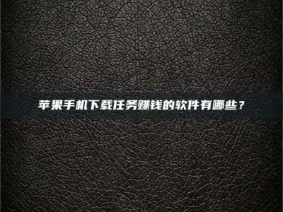 曲靖苹果手机下载任务赚钱的软件有哪些？