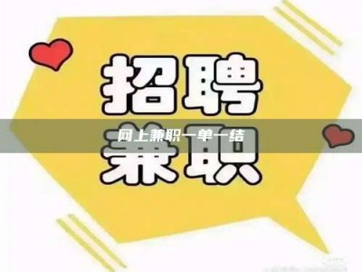 曲靖网上兼职一单一结