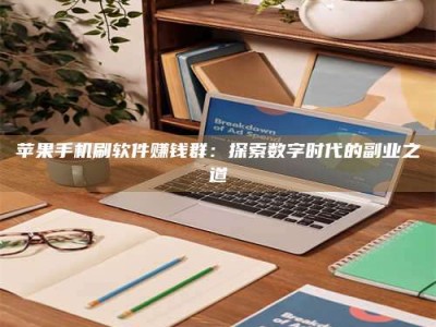 曲靖苹果手机刷软件赚钱群：探索数字时代的副业之道