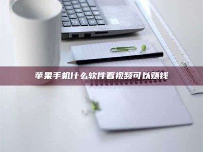 曲靖苹果手机什么软件看视频可以赚钱