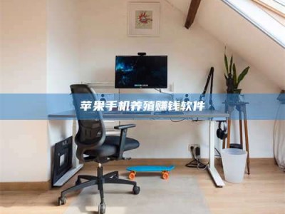 曲靖苹果手机养殖赚钱软件