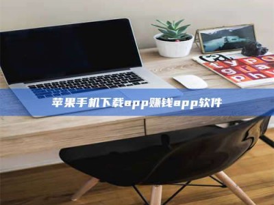 曲靖苹果手机下载app赚钱app软件