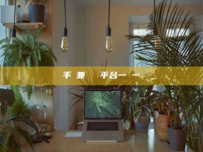 曲靖手機兼職賺錢平台一單一結