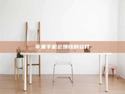 曲靖苹果手机会赚钱的软件