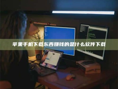 曲靖苹果手机下载东西赚钱的是什么软件下载