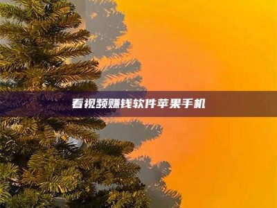 曲靖看视频赚钱软件苹果手机