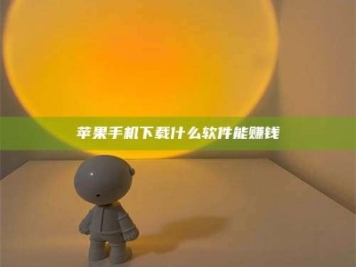 曲靖苹果手机下载什么软件能赚钱