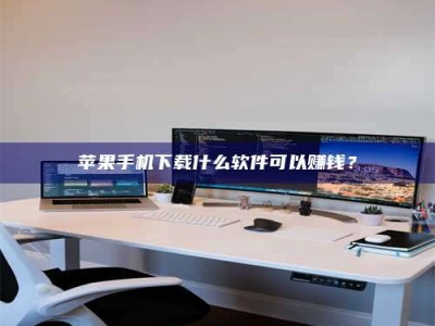 曲靖苹果手机下载什么软件可以赚钱？