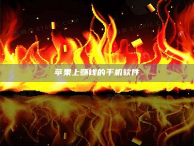 曲靖苹果上赚钱的手机软件